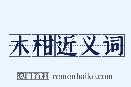 木柑近义词是什么意思的图片